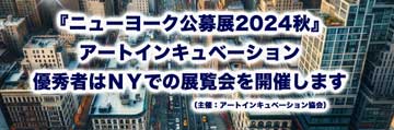 ニューヨーク公募展アートインキュベーション